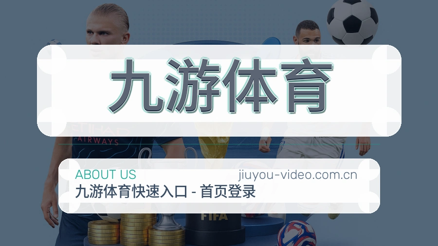 关于 九游体育 综合体育品牌