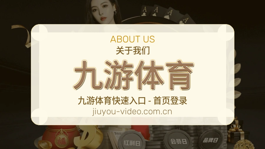 九游体育体育平台服务介绍
